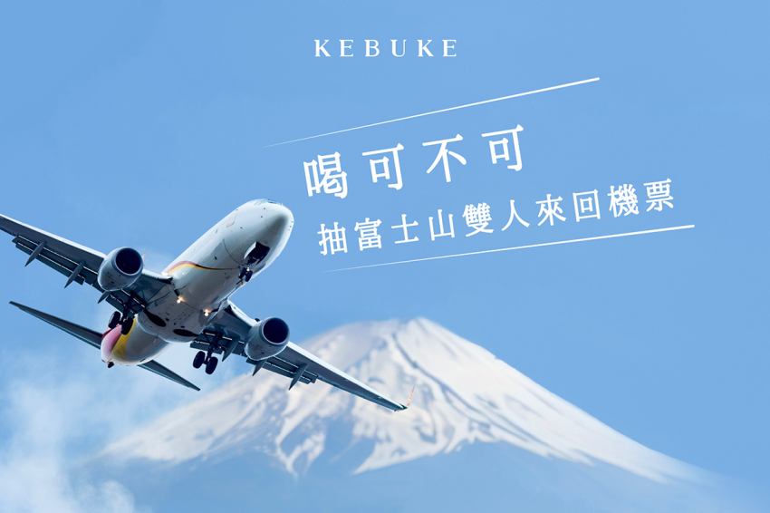 品牌祭出夢幻旅遊大獎,會員單筆消費滿130元即有機會抽中日本雙人來回機票,圓夢去看富士山。