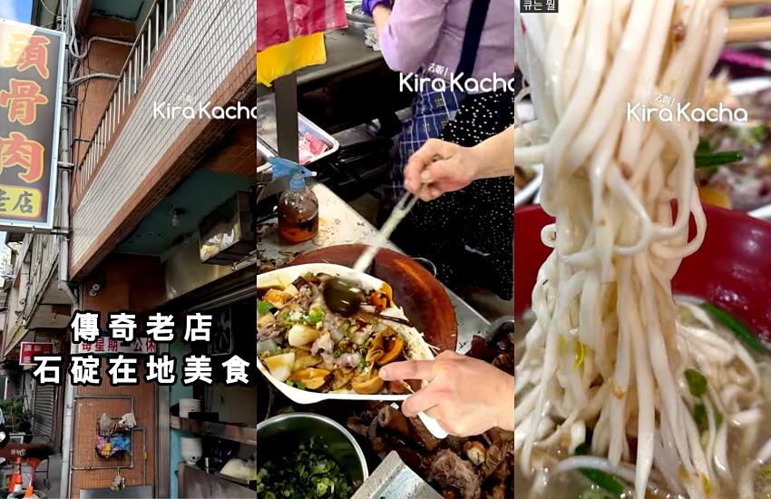 走訪石碇尋找古早味，八分寮傳承3代頭骨肉老店，堅持使用台灣黑毛豬，石碇高中學子與居民的共同記憶，一碗瓜子肉飯配滷味就是最踏實的美味。