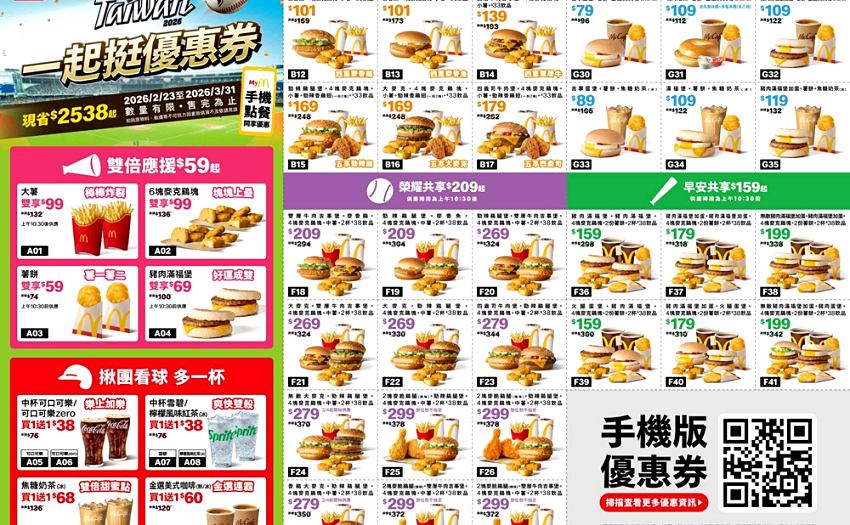 省錢看球賽,麥當勞推「一起挺優惠券」最高現省2538元且連吃37天