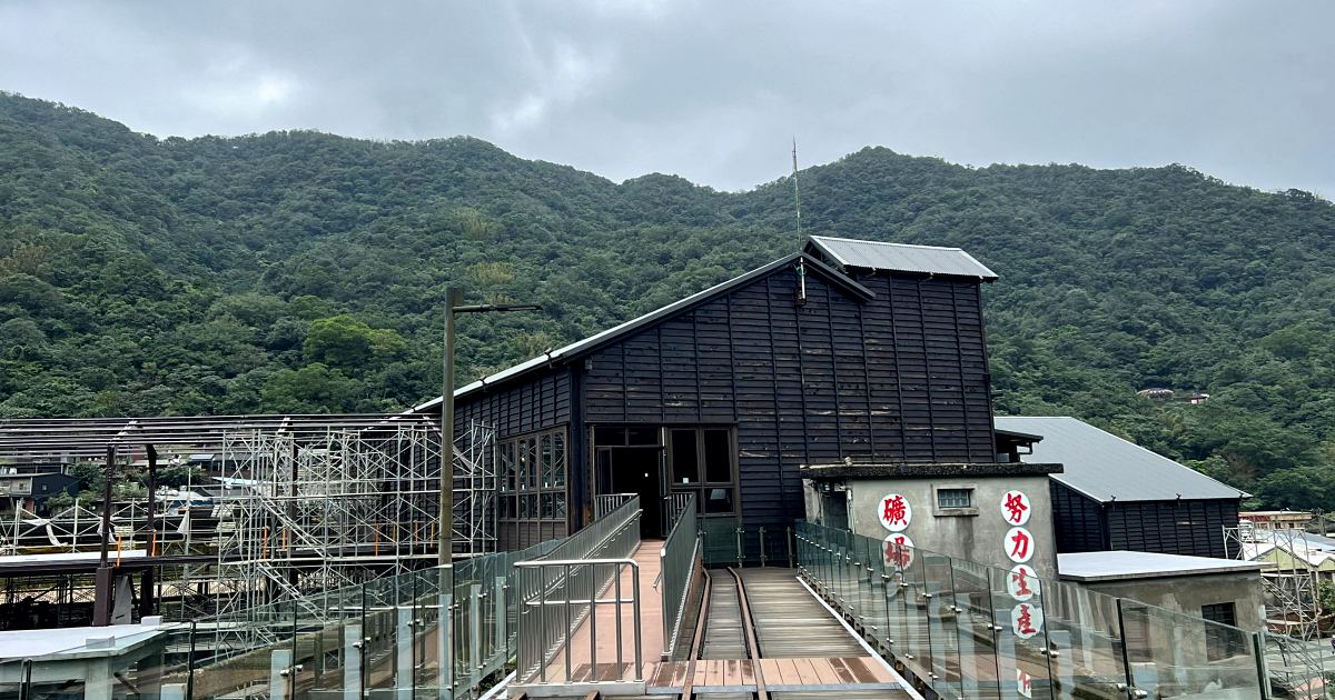 猴硐走春新亮點！瑞三鑛業整煤廠運煤橋限時連通，一探礦業心臟翻車機