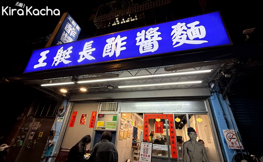 士林巷弄隱藏版美食，王艇長酢醬麵超厚牛肉入口即化，平日也排隊。