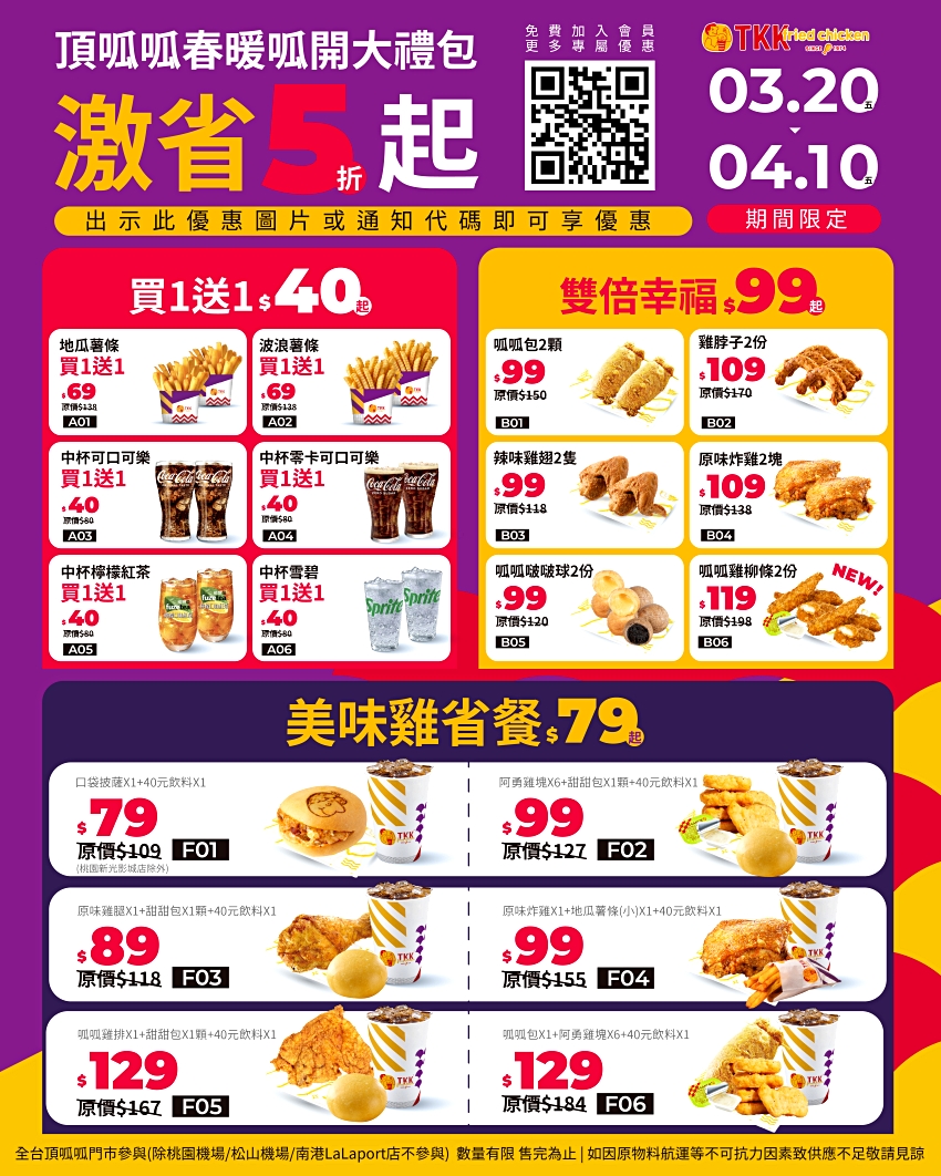 台式炸雞控必看，頂呱呱春季優惠祭出買一送一，地瓜薯條與新品雞柳條同步登場。