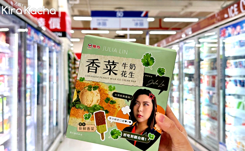 香菜牛奶花生冰棒挑戰味蕾,雅方JULIALIN聯名新冰家樂福獨家開賣