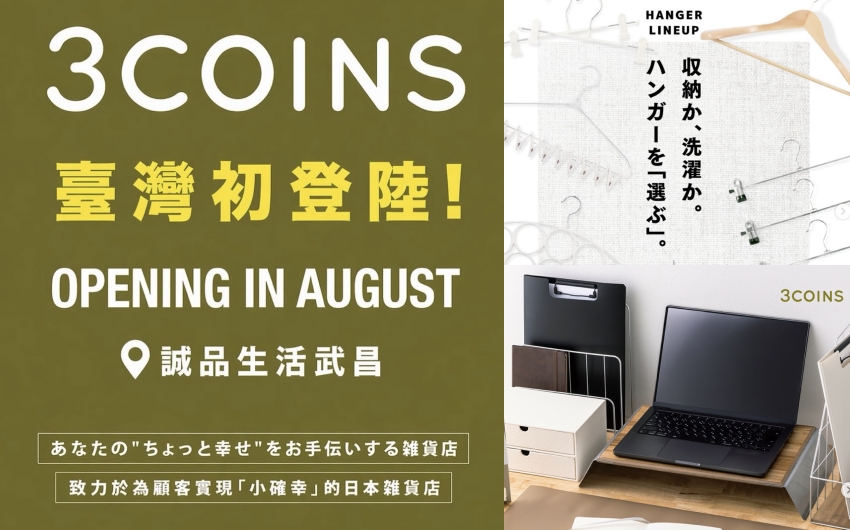 平價生活雜貨3COINS來了，台灣1號店8月落腳誠品生活武昌，主打日系質感小確幸