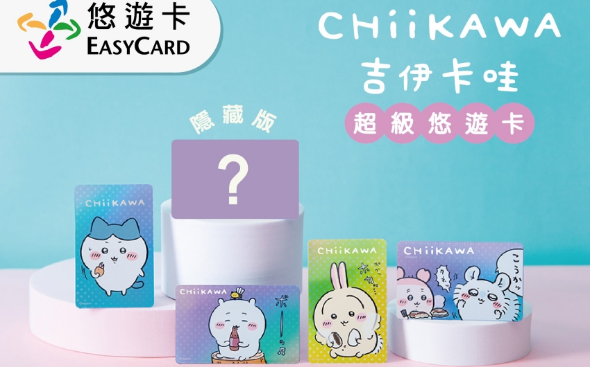 悠遊卡首推吉伊卡哇盲包，小八貓與兔兔化身食物造型隱藏版驚喜亮相
