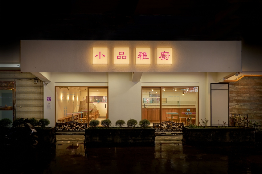 小品雅廚市府店5月1日進駐信義區！米其林必比登推薦清粥小菜，40年最強宵夜老味道插旗忠孝東路