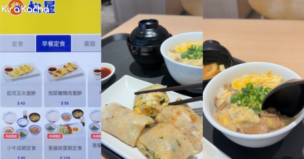 早餐不到100元吃什麼？松屋93元雙拼組合成省錢新選擇，爽吃蛋餅蓋飯味噌湯超划算