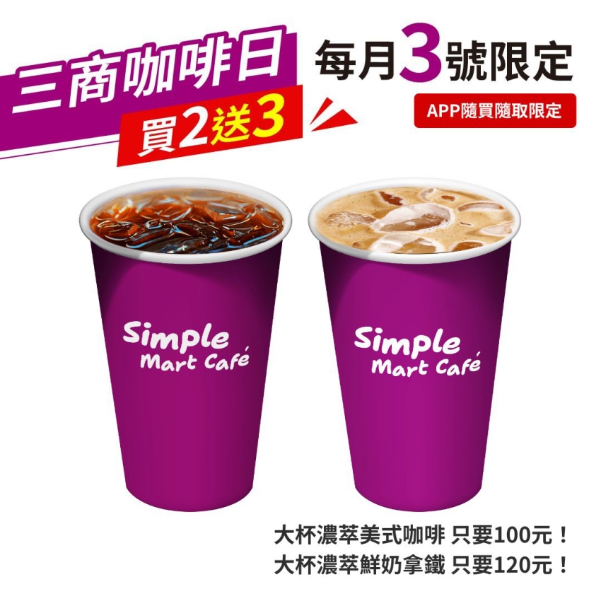 今天就是6月3日美廉社三商咖啡日,各位咖啡控絕對不能錯過這波超狂的買2送3。
