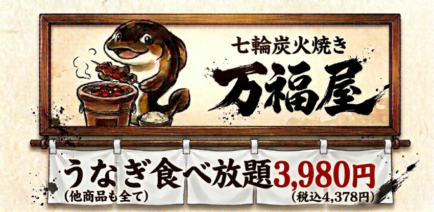橫濱萬福屋於2026年7月26日開幕,提供90分鐘鰻魚無限量供應,大人費用只要3980日圓。