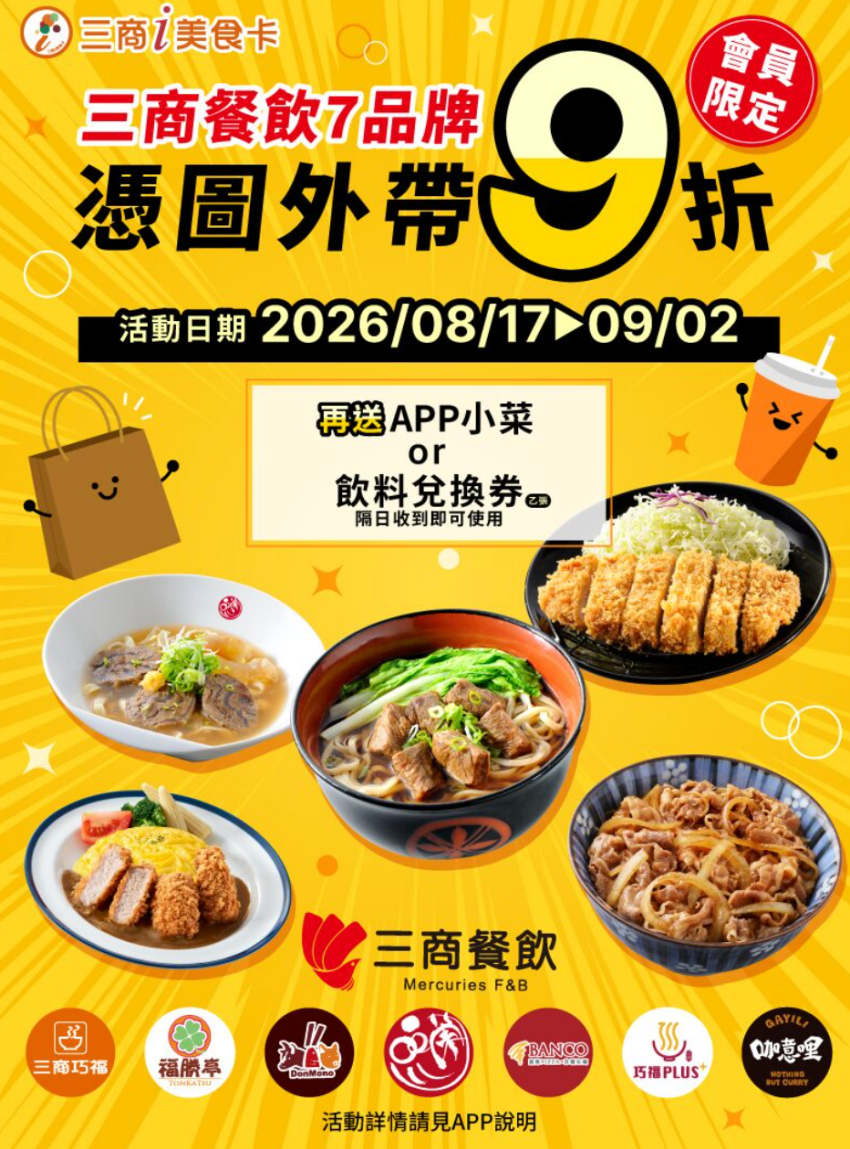 三商餐飲7品牌外帶9折，會員憑圖享優惠再送兌換券。
