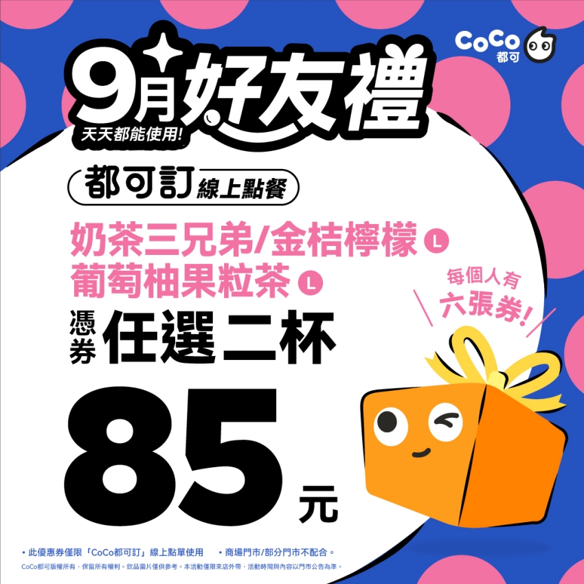 CoCo都可9月優惠、CoCo都可開學優惠