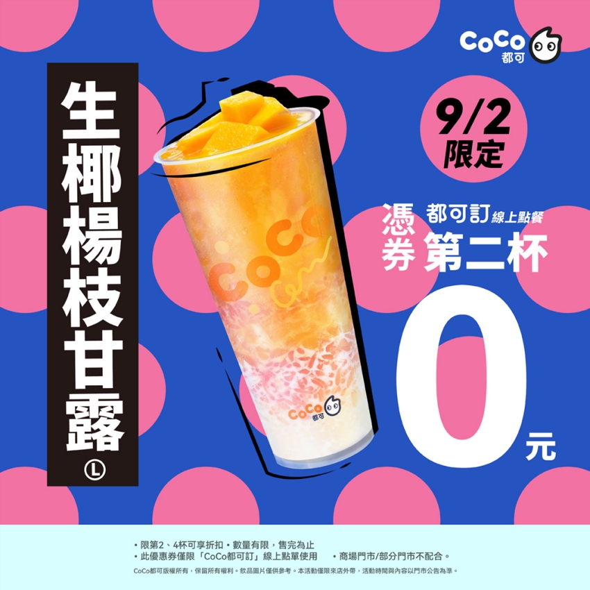 CoCo都可9月優惠、CoCo都可開學優惠