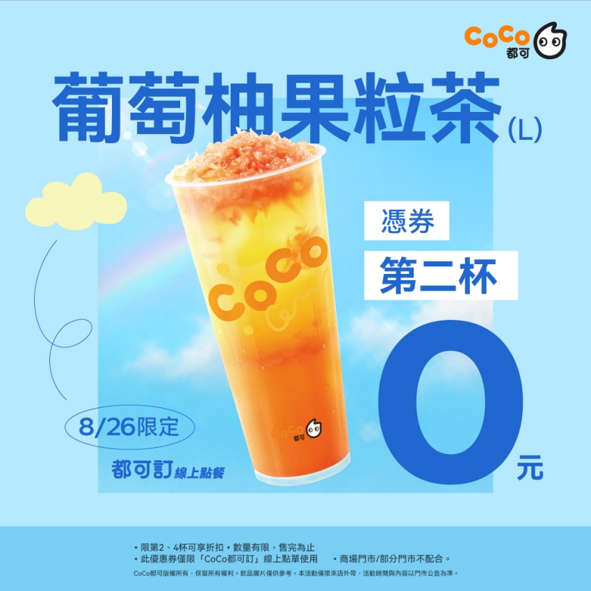 CoCo都可優惠  葡萄柚果粒茶買一送一
