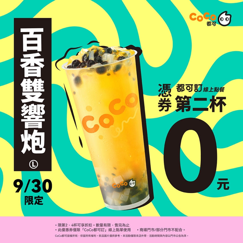 CoCo都可 好友日 買一送一 2026 CoCo 百香雙響炮 9/30 CoCo 10月 省錢大作戰 粉角奶茶