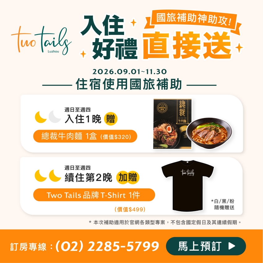 床位房0元入住！Two Tails雙館搶攻國旅商機