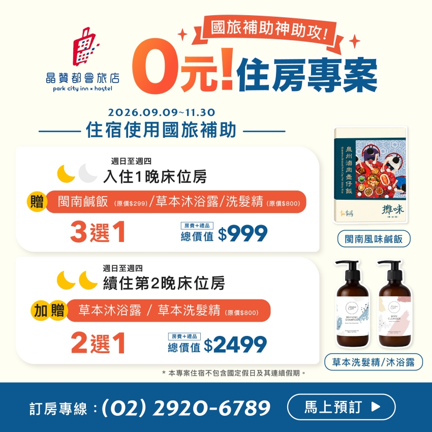 床位房0元入住！Two Tails雙館搶攻國旅商機