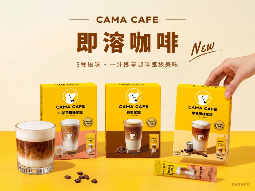 CAMA CAFE三款即溶咖啡盒裝與沖泡飲品。圖/CAMA CAFE提供