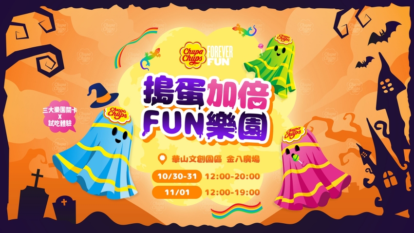 加倍佳搗蛋加倍FUN樂園萬聖節主視覺,活動於華山文創園區限時登場。圖/Chupa Chups加倍佳