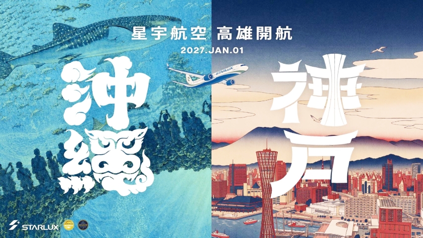 星宇航空高雄開航2027 星宇航空高雄飛神戶 星宇航空高雄飛沖繩 星宇COSMILE抽獎機票 星宇高雄抽Samsung S26 FE 星宇航空高雄機票優惠2026