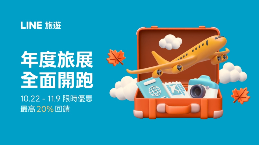 LINE旅遊2026年度旅展宣傳圖，回饋依各平台及活動條件適用。圖／LINE旅遊提供