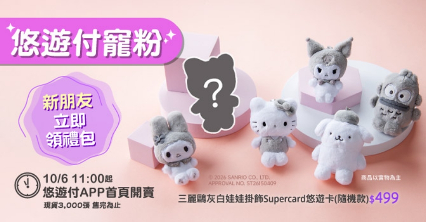 三麗鷗灰白娃娃掛飾SuperCard悠遊卡盲盒共6款,含全黑隱藏版。圖/悠遊卡公司提供