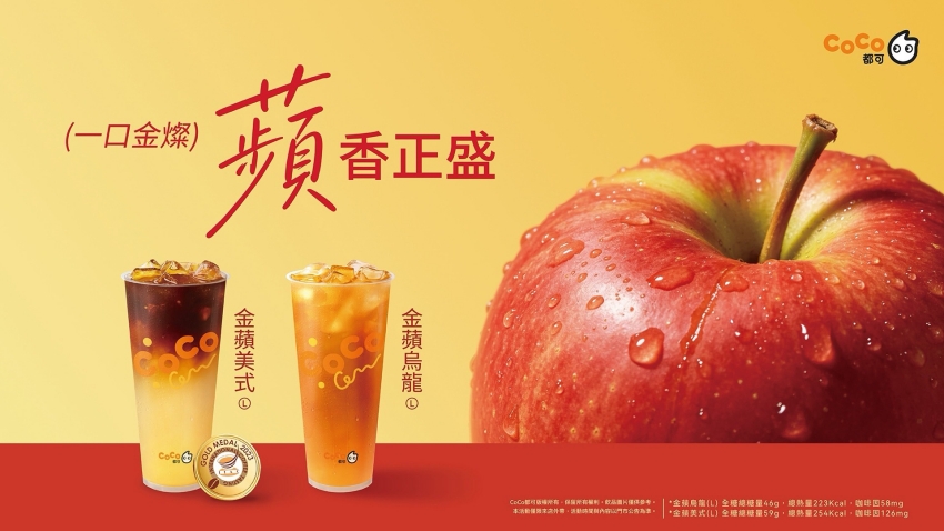 CoCo都可「金蘋系列」主視覺,黃色背景搭配新鮮紅富士蘋果切面,以及「金蘋美式」與「金蘋烏龍」兩款新品飲品。