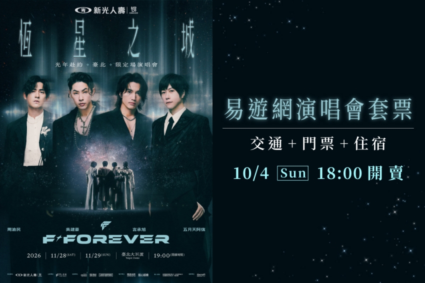 F✦FOREVER恆星之城台北大巨蛋演唱會易遊網套票開賣資訊。圖/易遊網提供